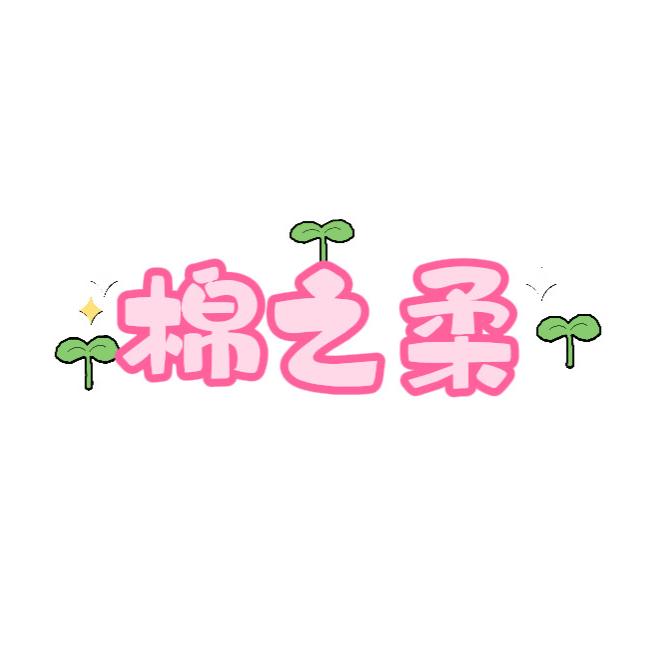 棉之柔手工棉衣