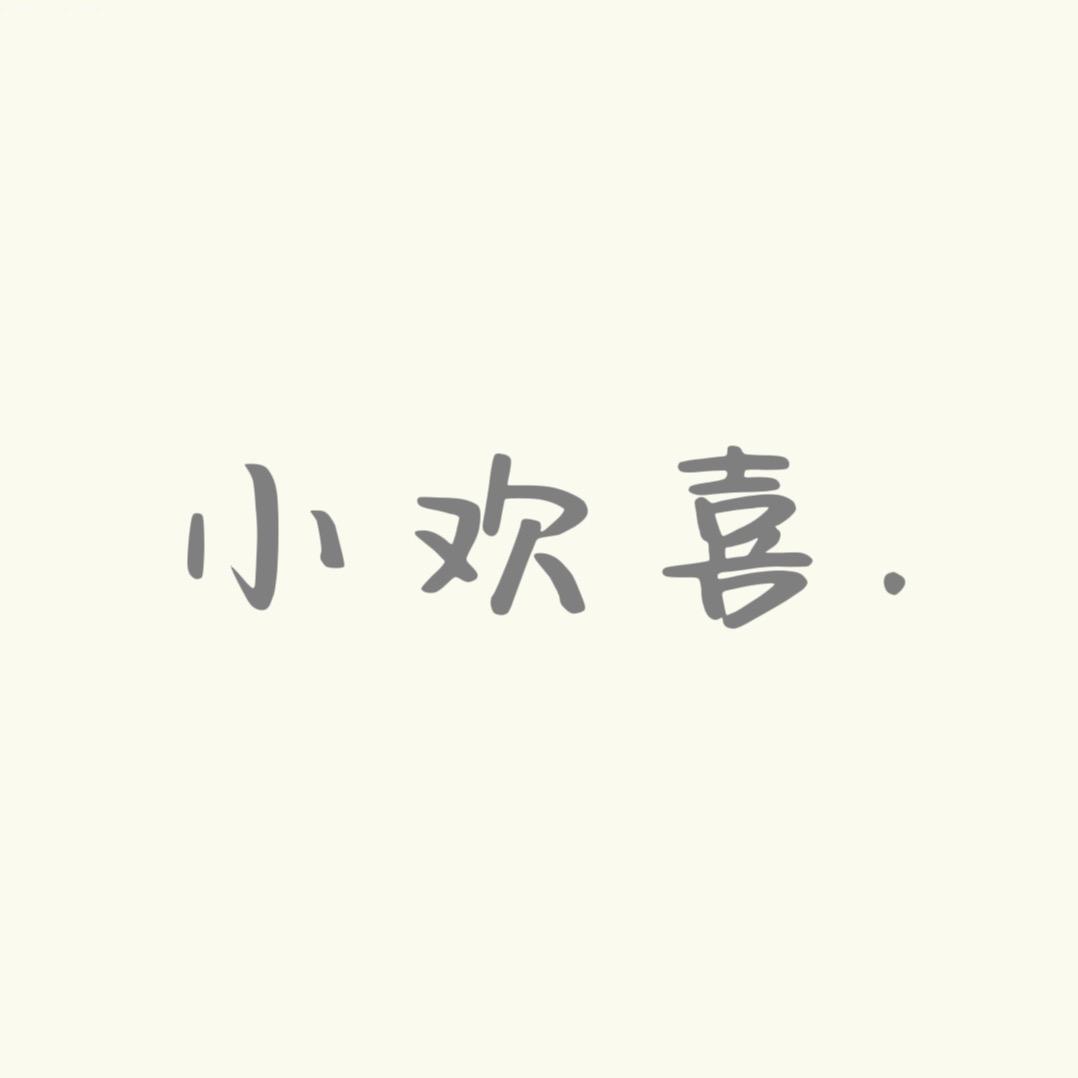 广德市 .夫子庙 小欢喜女装