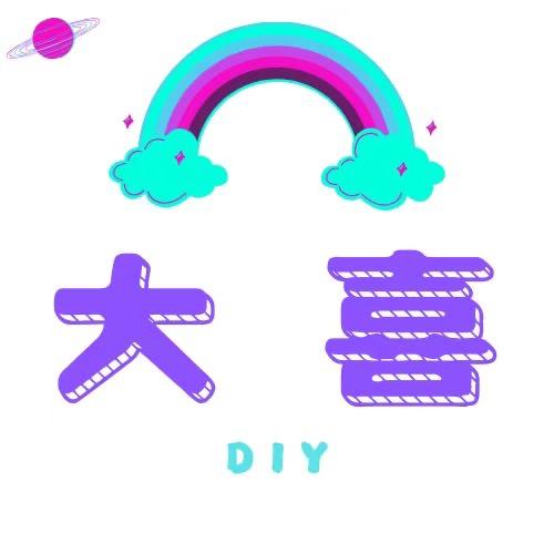 大喜创意DIY
