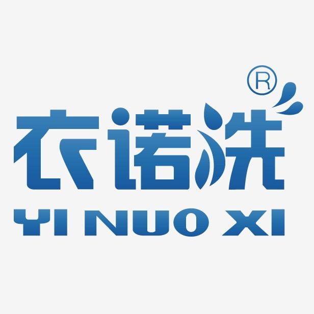 衣诺洗洗护清洁旗舰店