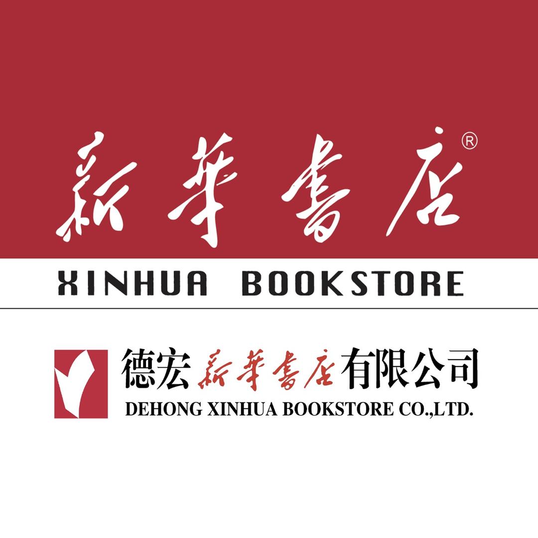德宏新华
