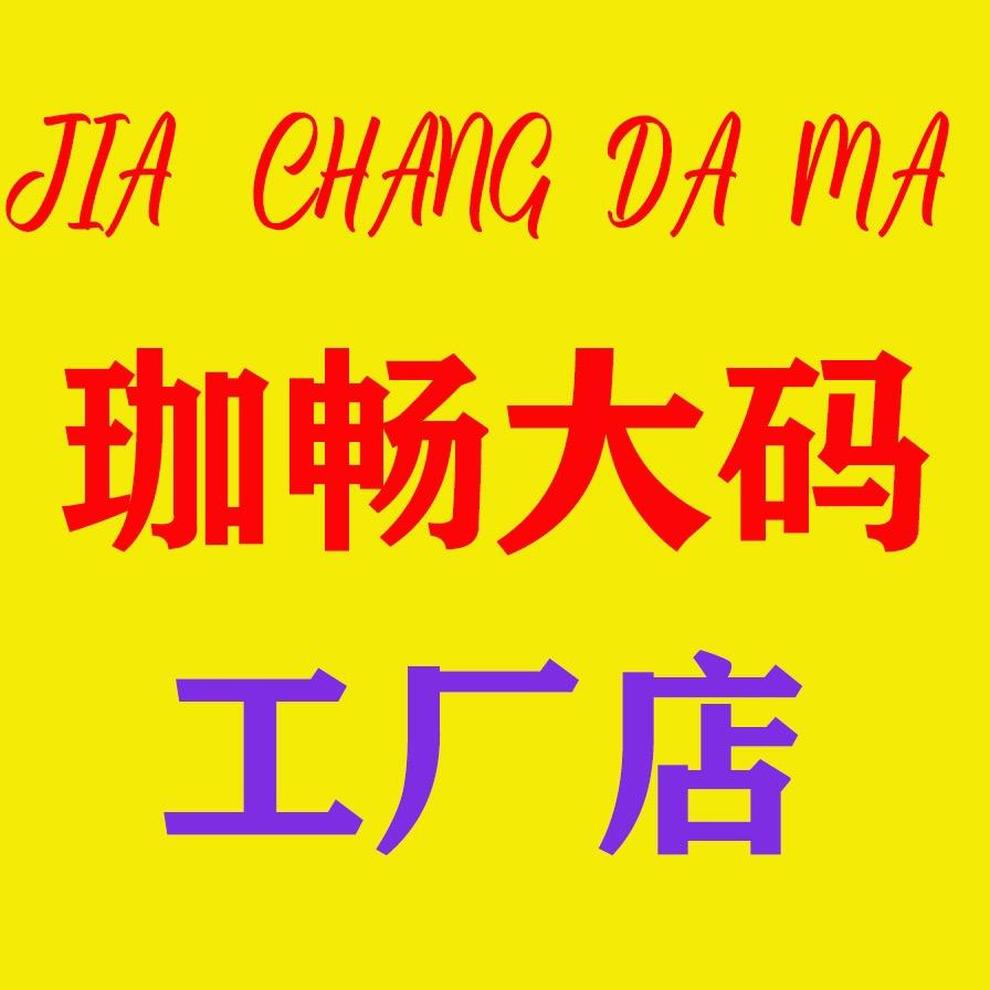 泓姐大码工厂店