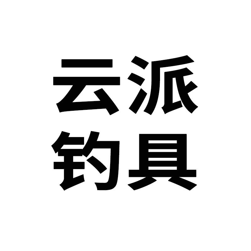 云派休闲渔具店