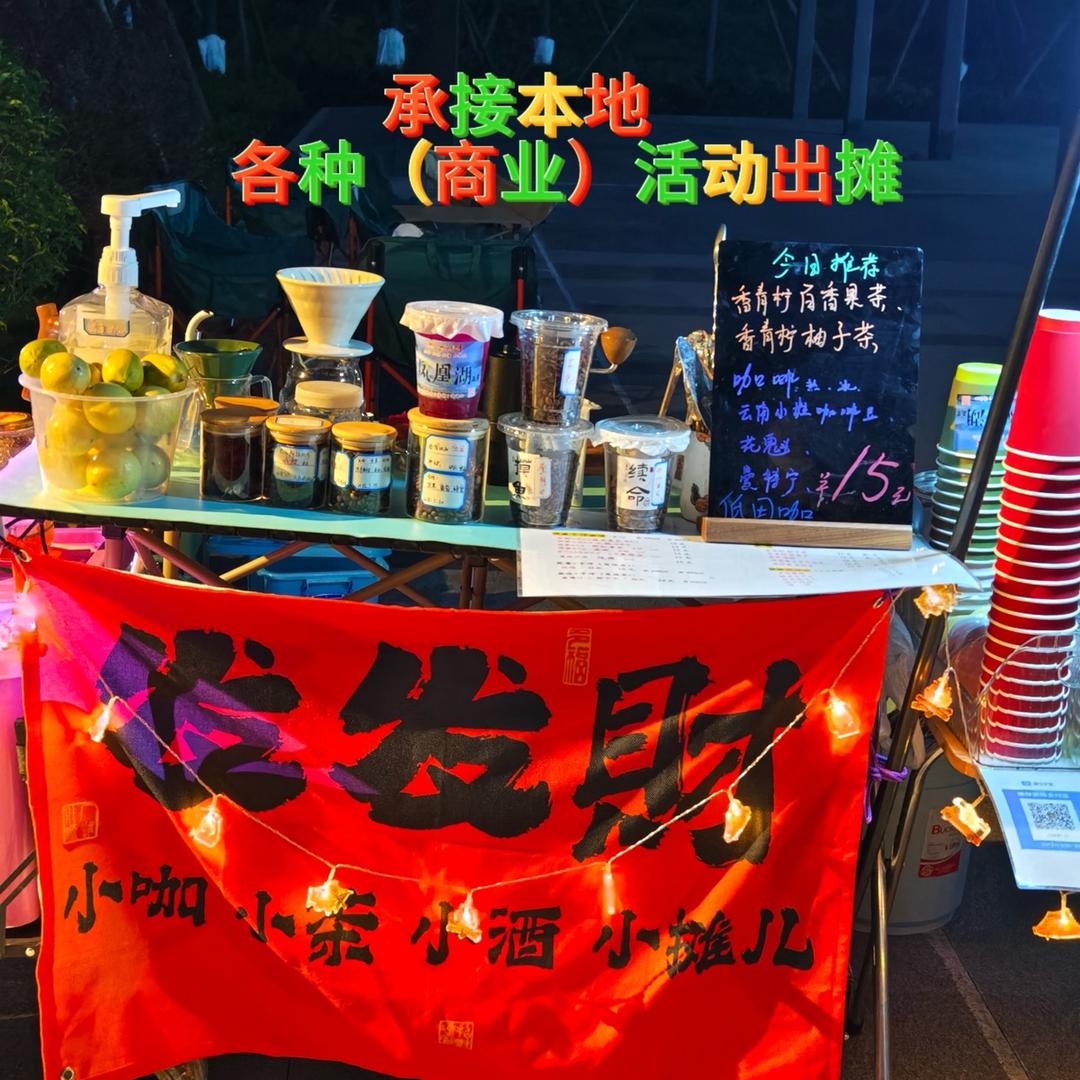 发发財小摊·承接本地各种活动出摊