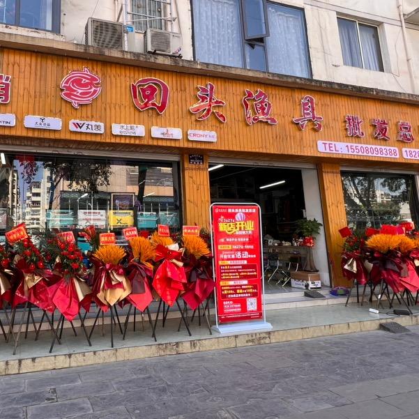 广元市回头渔具批发总店（周五哥）