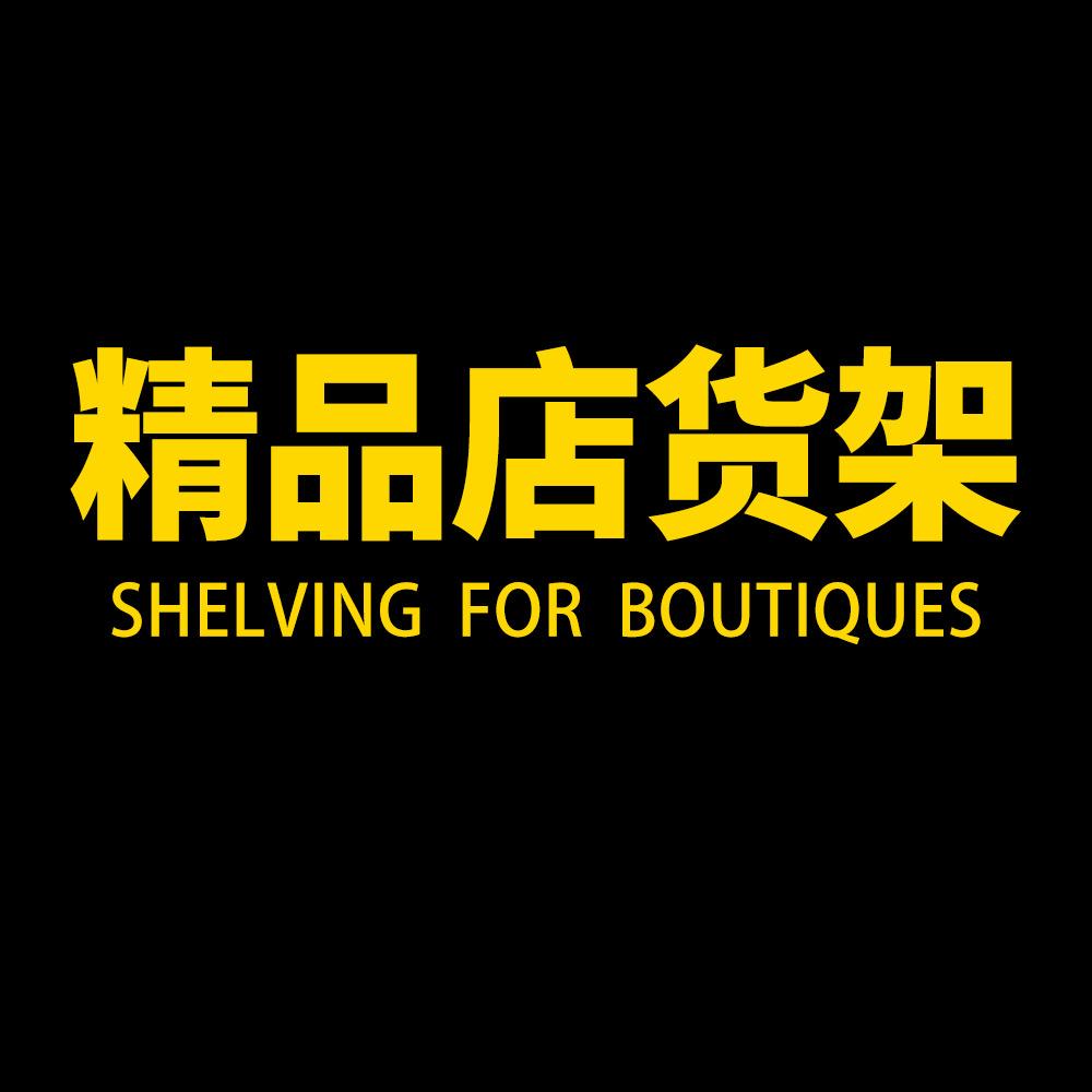领邦精品店货架