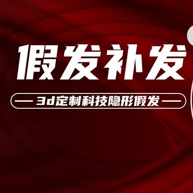 黄梅阿俊假发私人定制