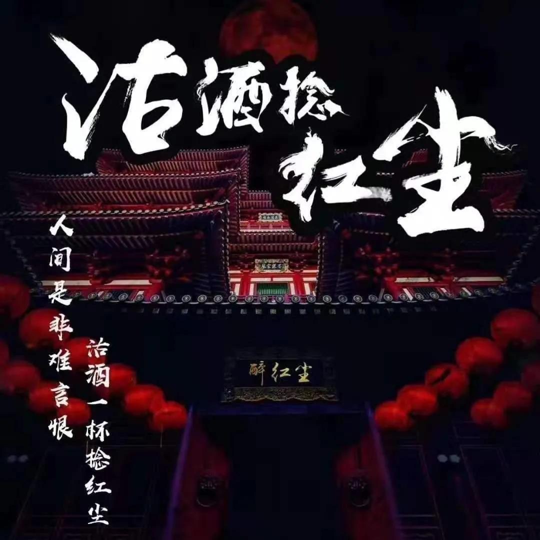 一杯红尘酒