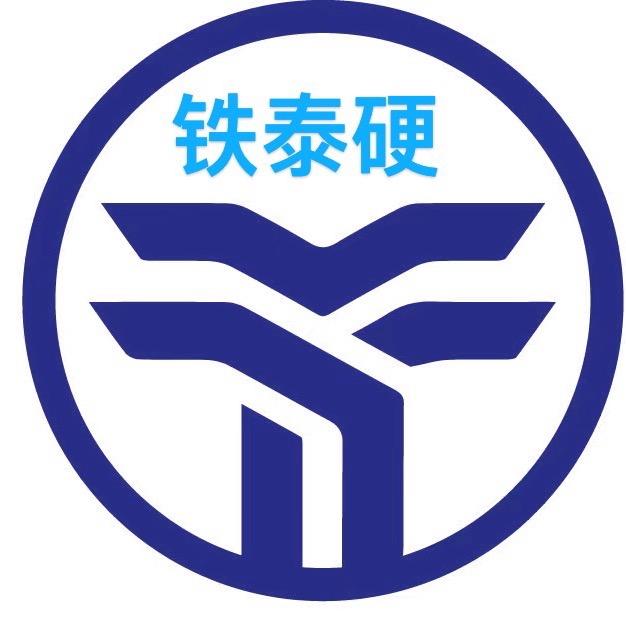 铁泰硬