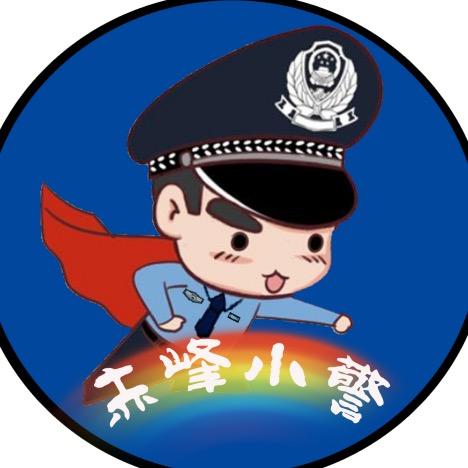 赤峰公安