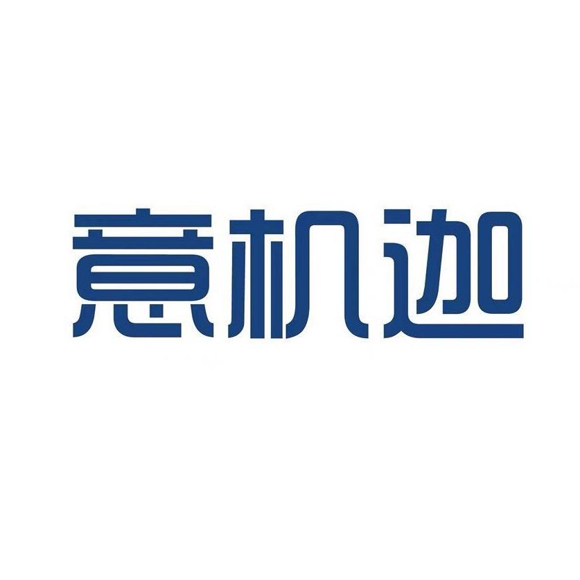 意机加