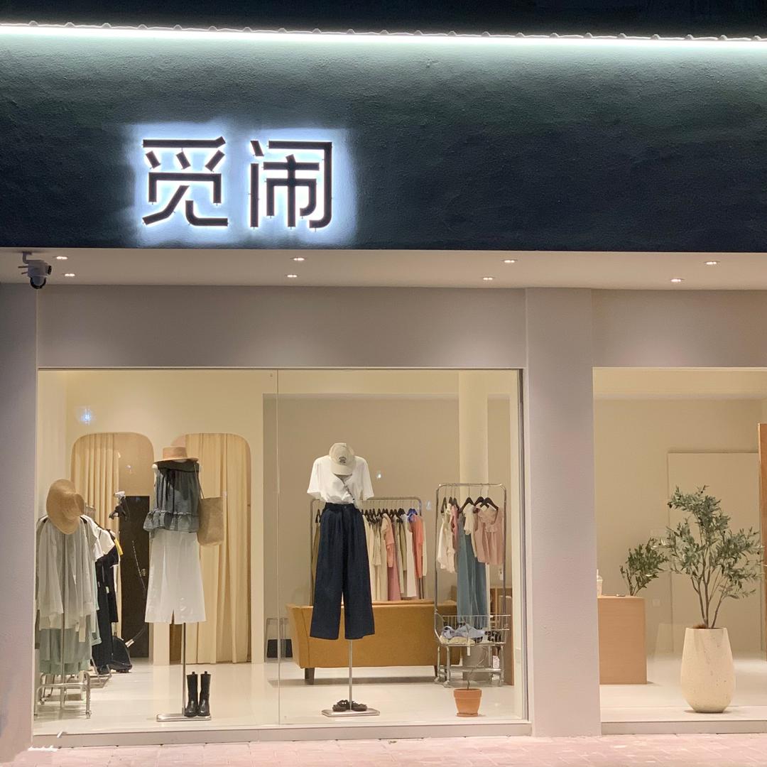 福安觅闹