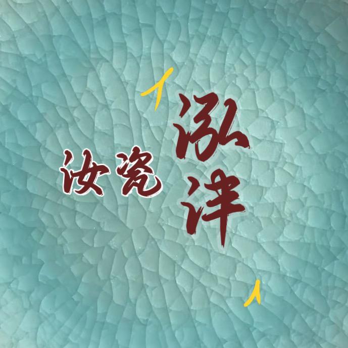 泓沣汝瓷