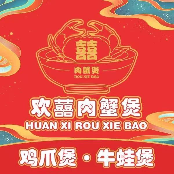 欢囍肉蟹煲.牛蛙煲双峰店