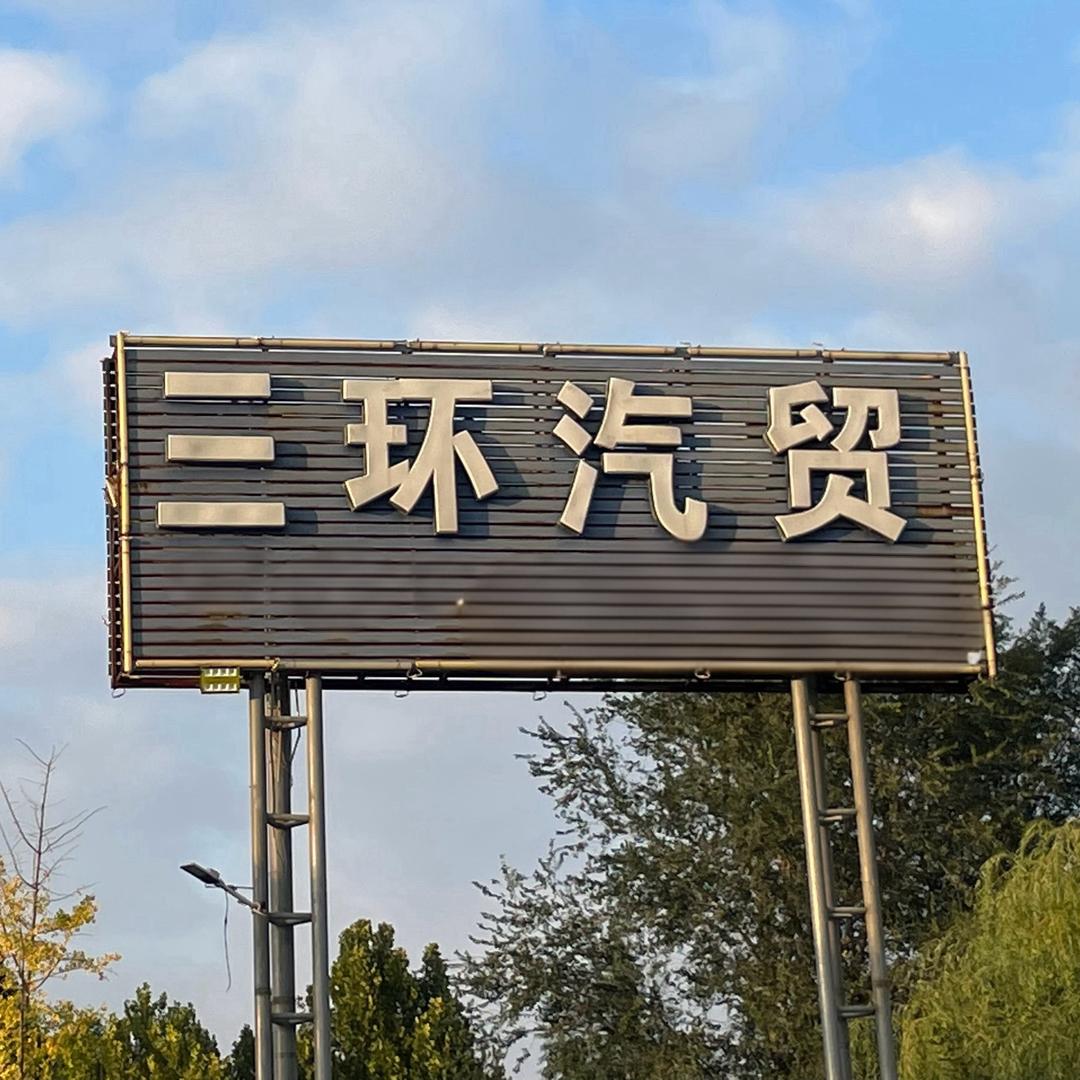 延津县三环汽贸