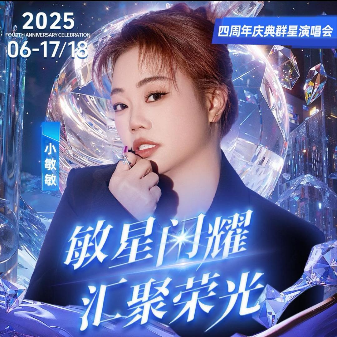 小敏敏6月17号18号4周年演唱会小凡