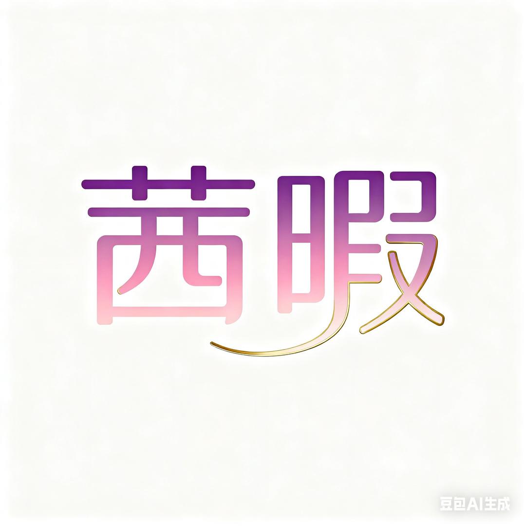 茜暇
