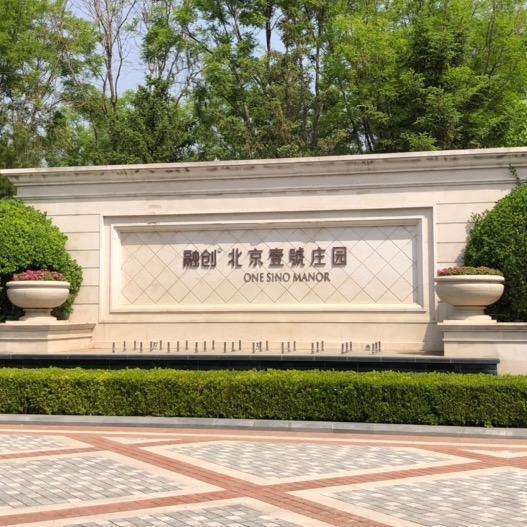 北京壹号庄园