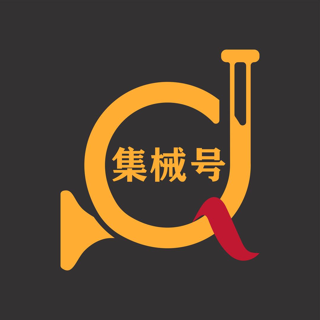 集械号