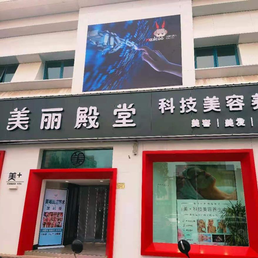 美丽殿堂美肤