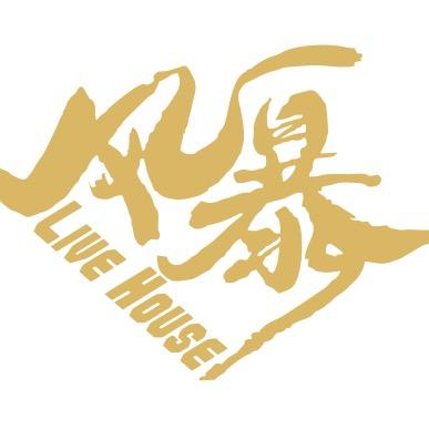 风暴Live House