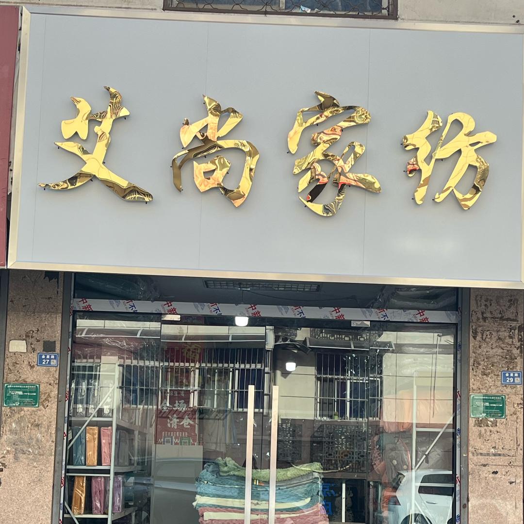 艾尚.家纺🧶