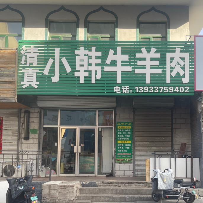小韩牛羊肉