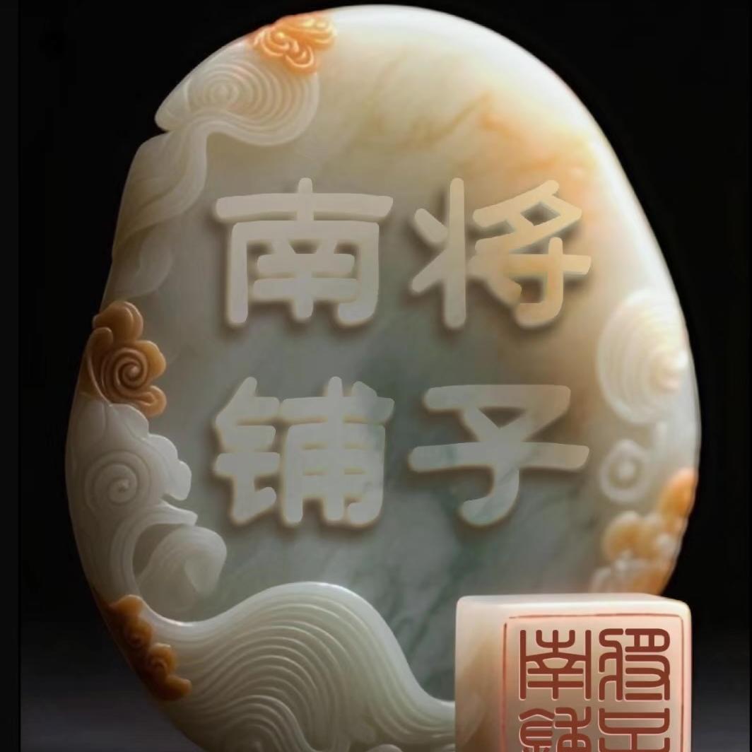 南将铺子