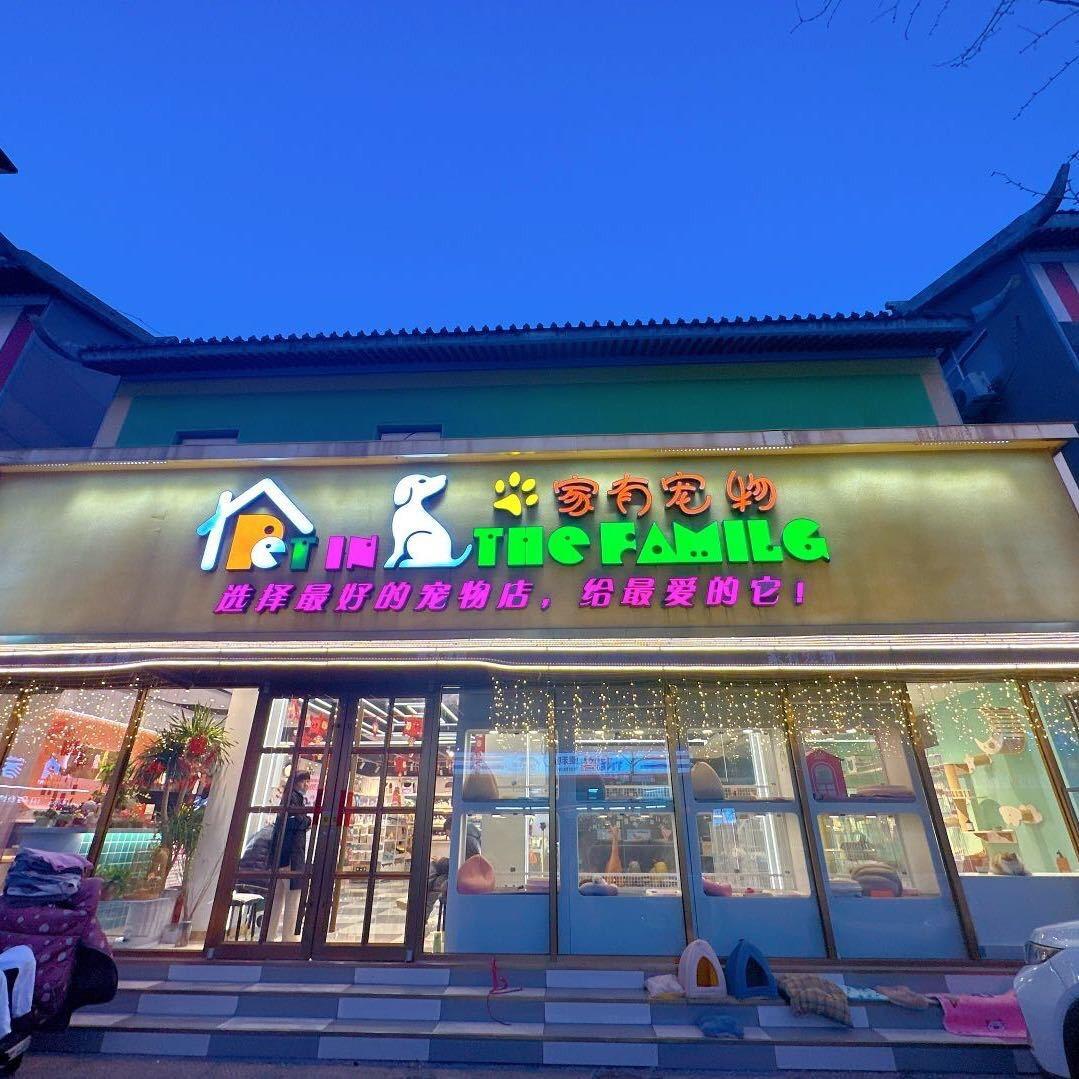 家有宠物临沂总店全国加盟