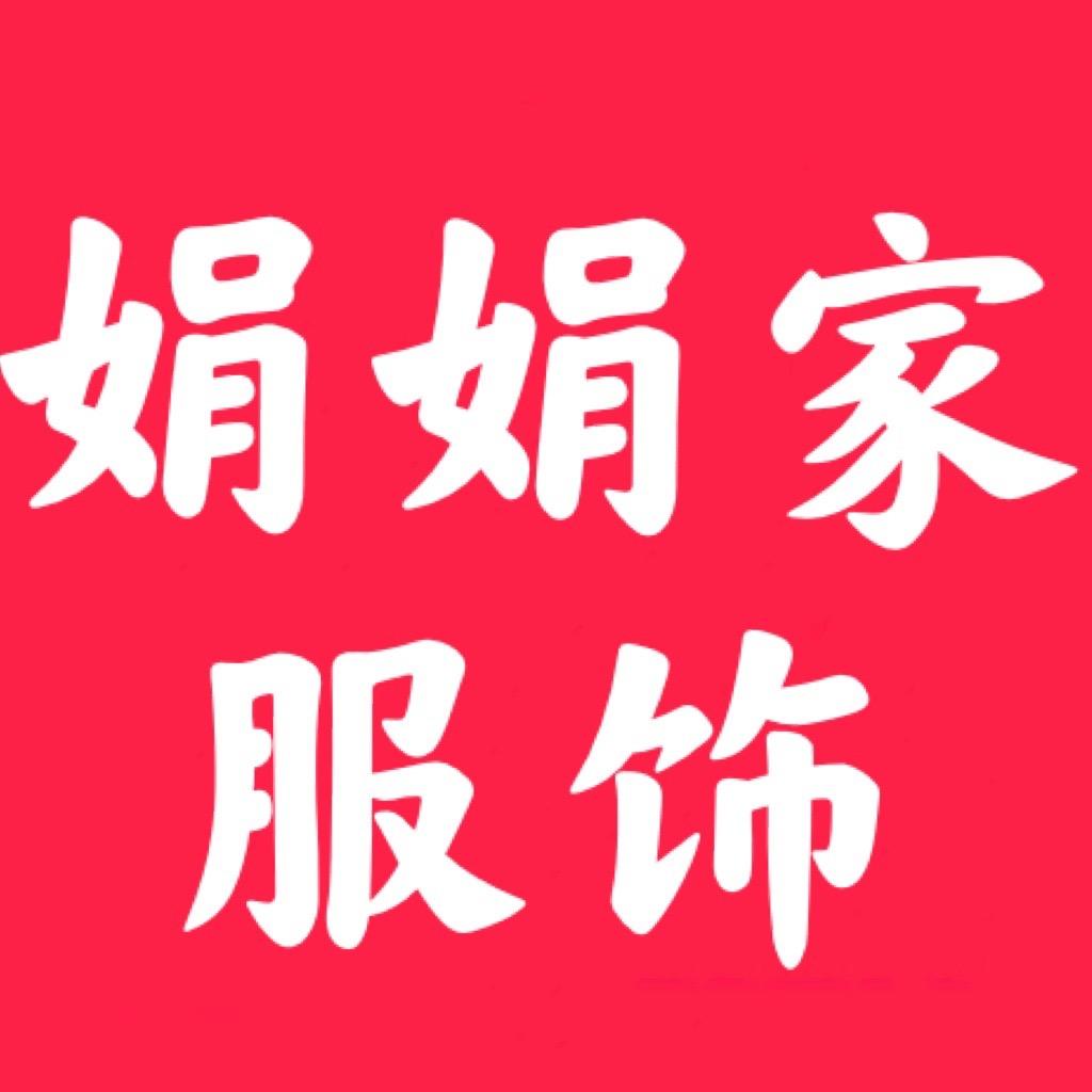 珍惜娟娟百货商行1