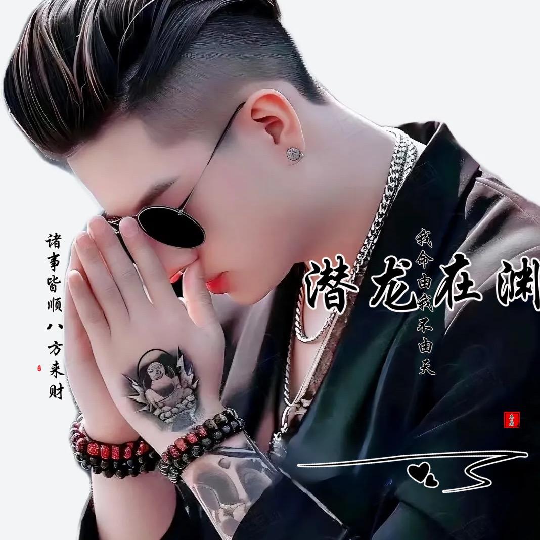 潜龙在渊