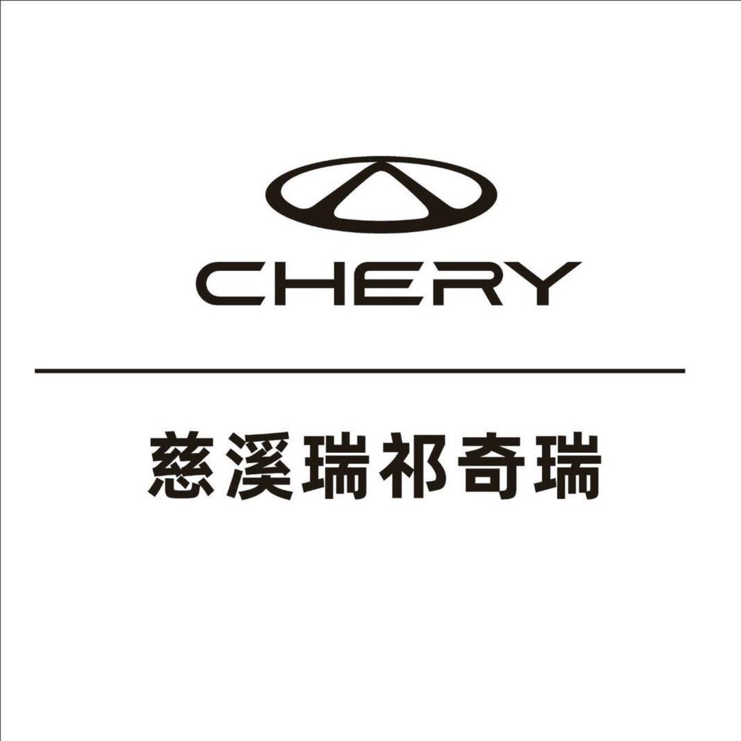 宁波市瑞祁奇瑞新能源