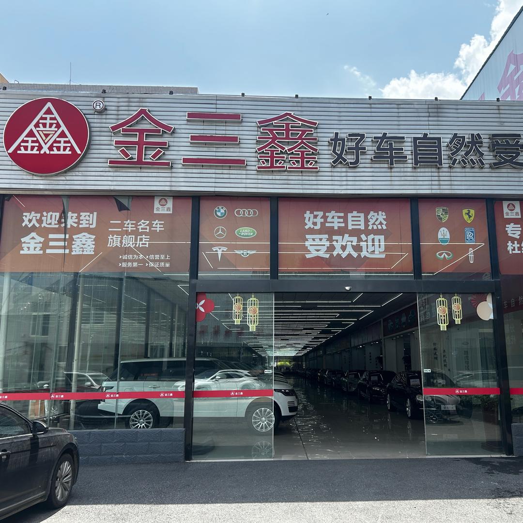 金三鑫二手名车（直播号2）