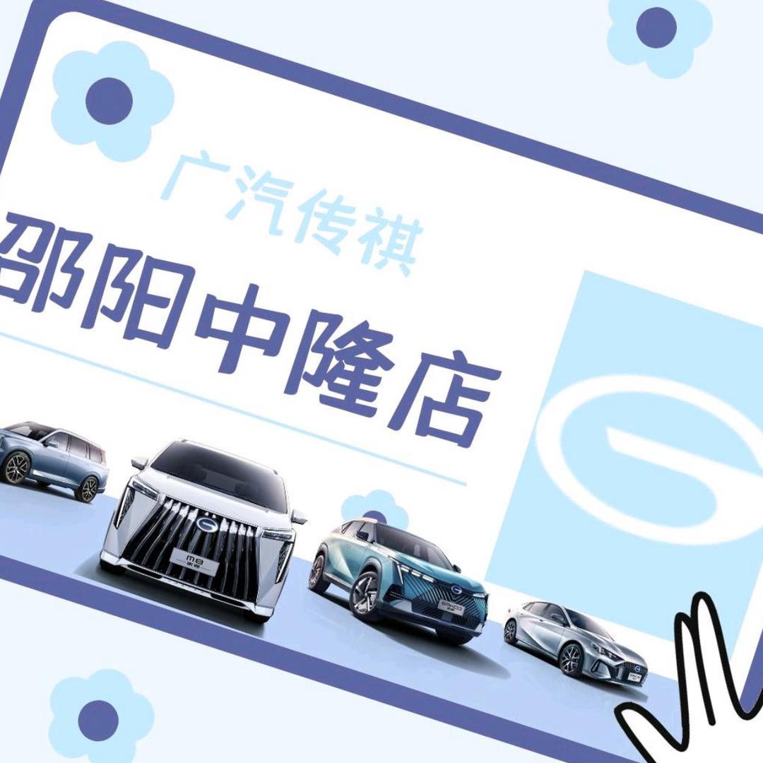 邵阳中隆传祺汽车销售服务有限公司