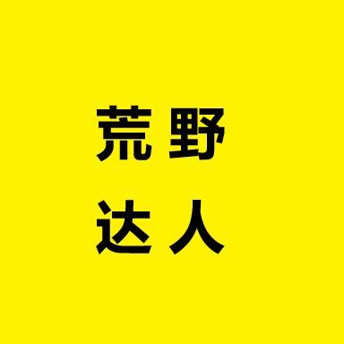 荒野达人