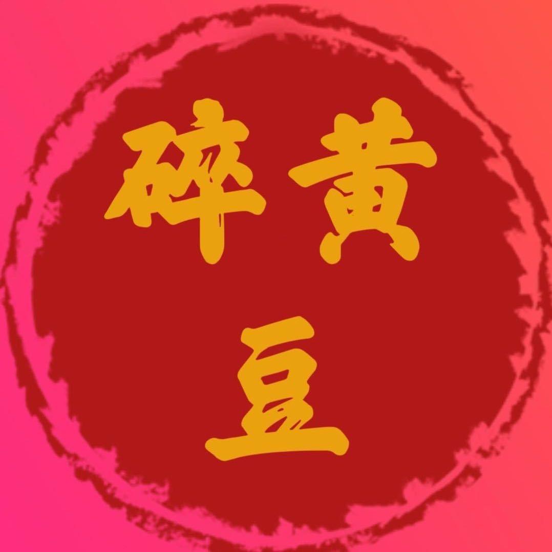 碎黄豆（财运通电子商务）