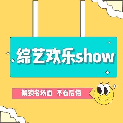 综艺欢乐show