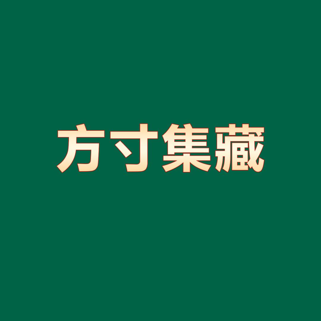方寸集藏甄选