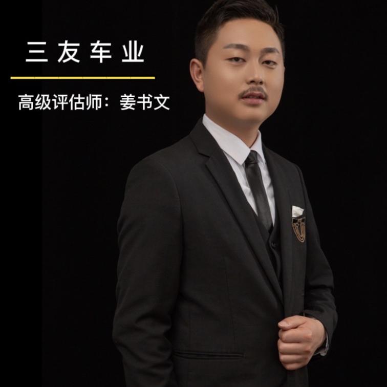 姜少-吉首三友（华远）二手车