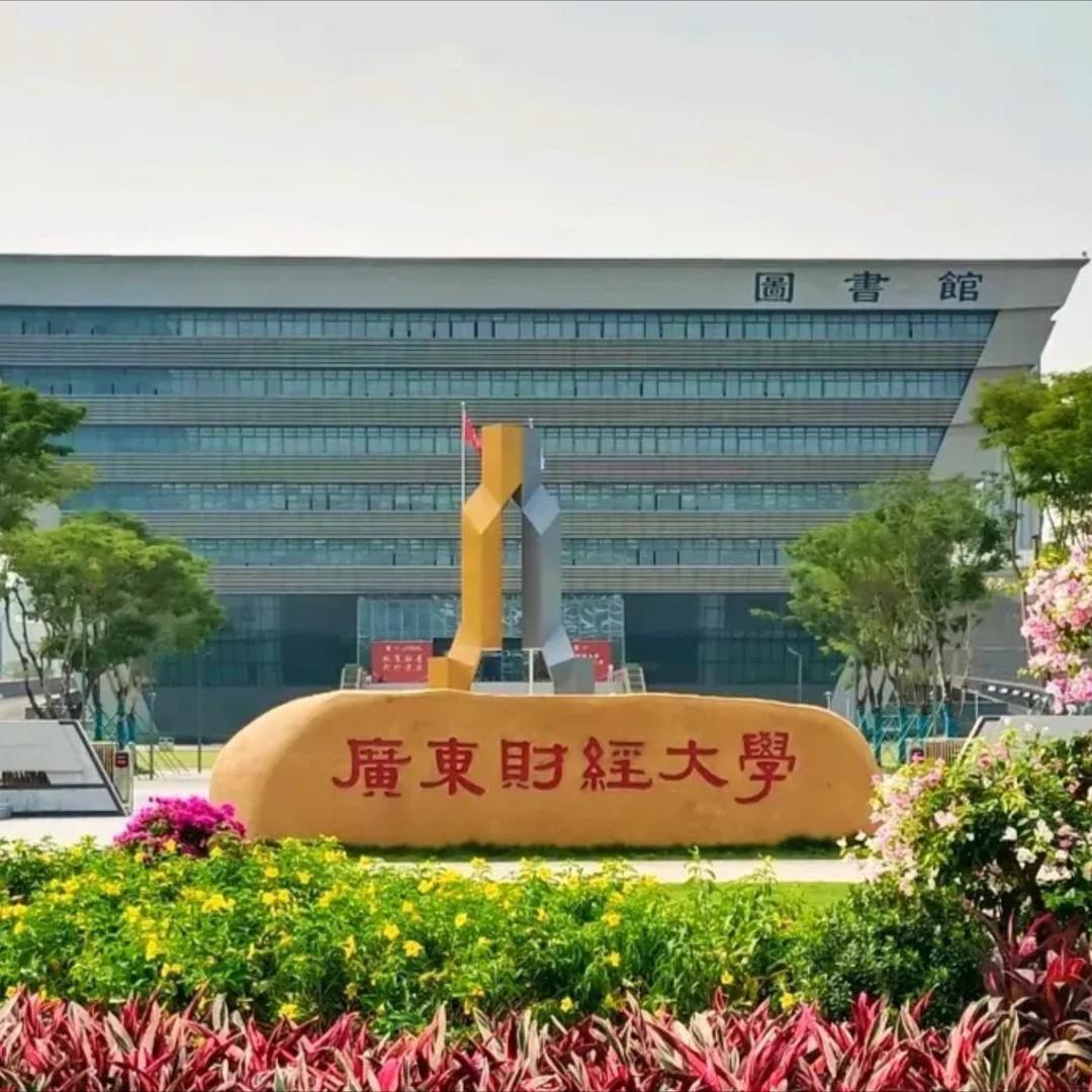 广东财经大学 林老师