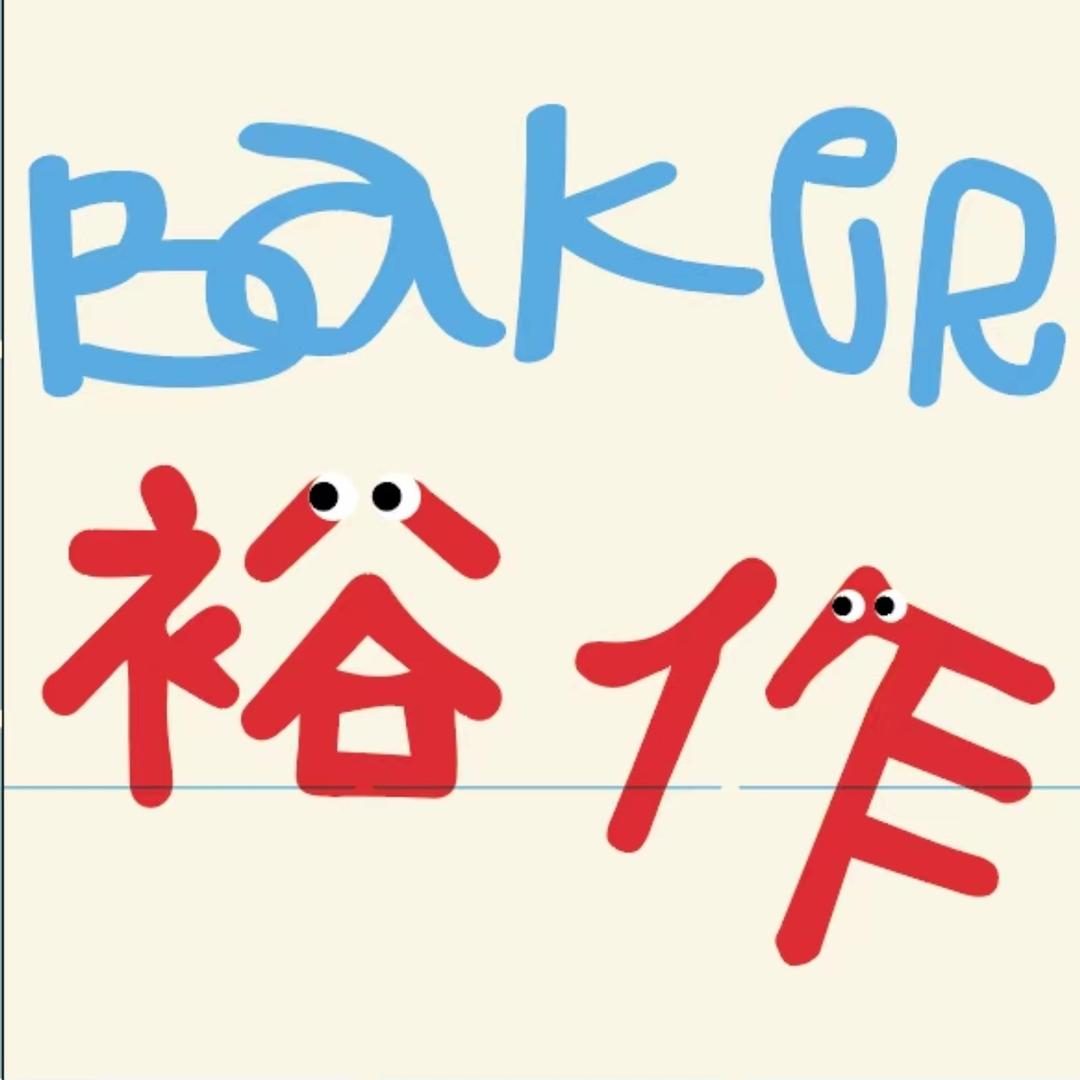 裕作下午茶•甜品自助