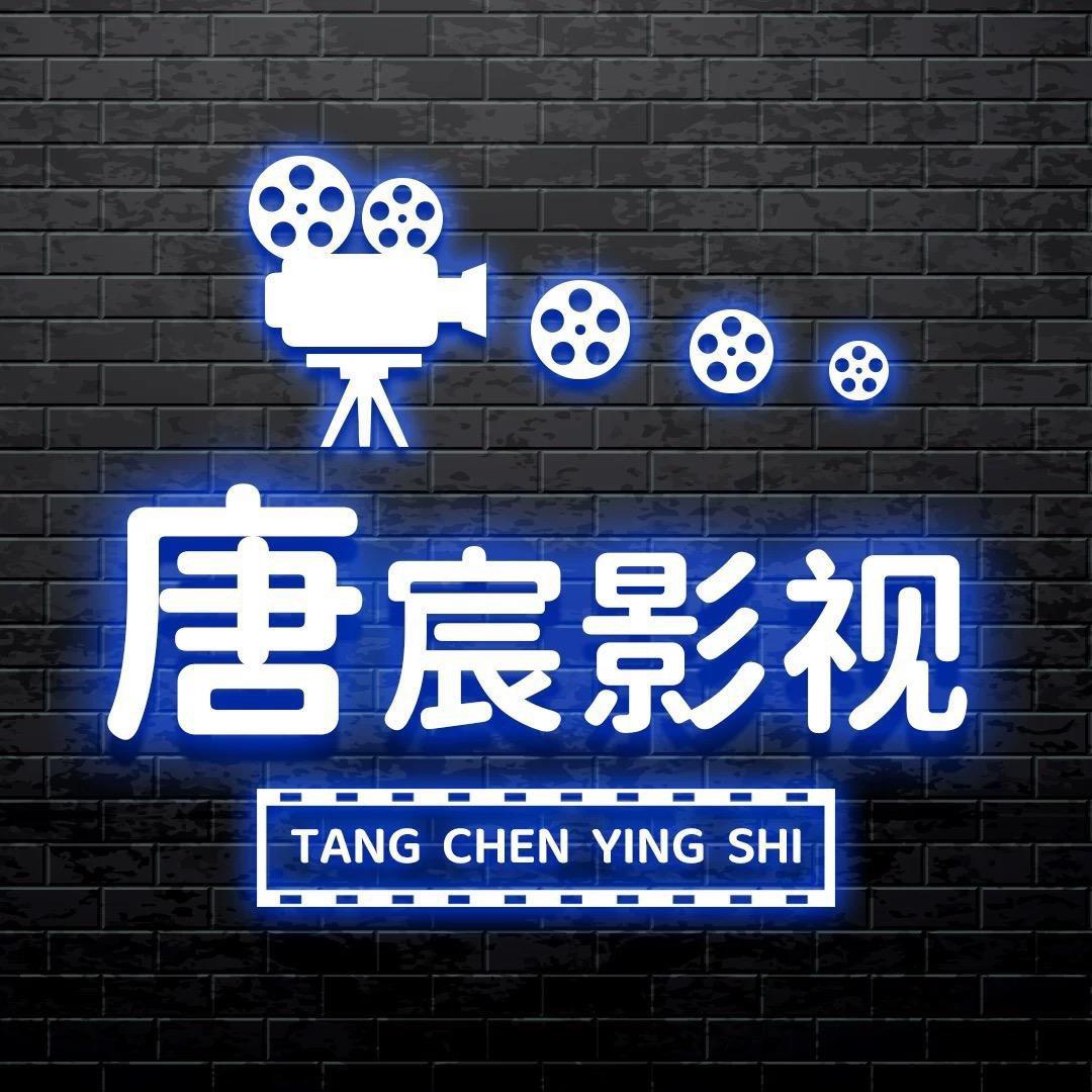 唐宸影视