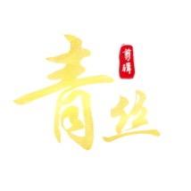 青 | 丝