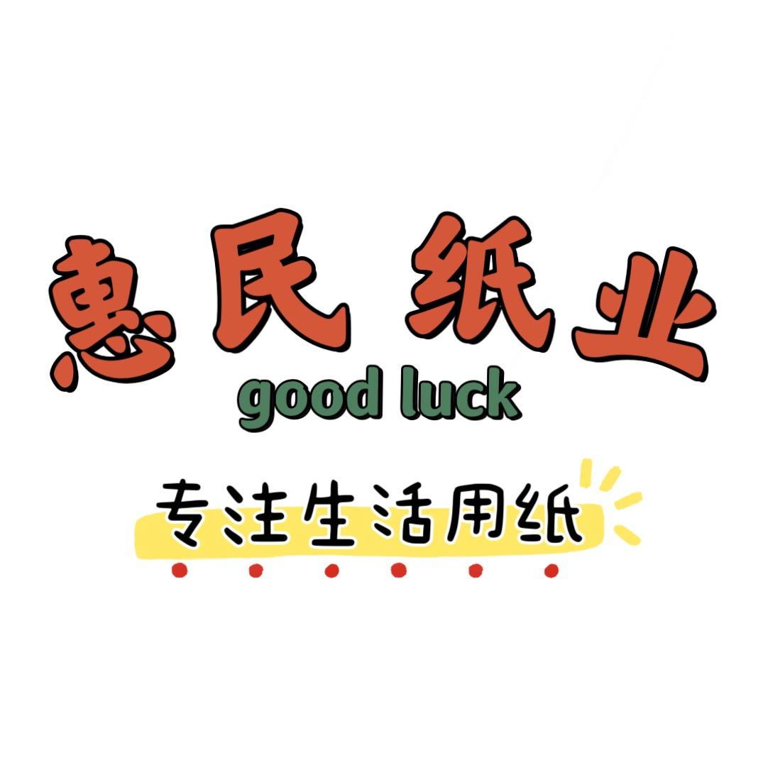 惠民纸业
