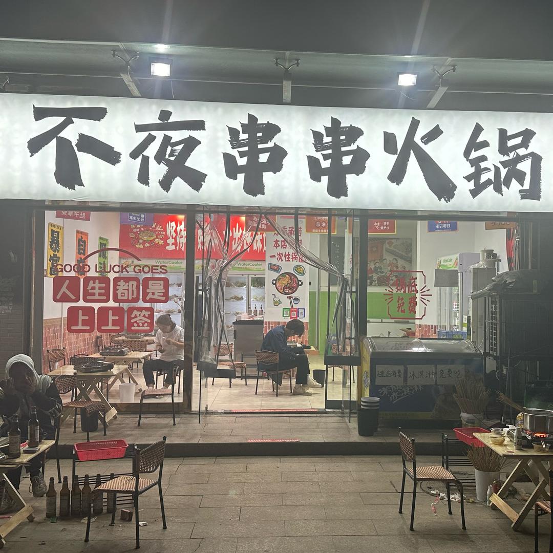 不夜串串火锅（亿龙金河湾店）