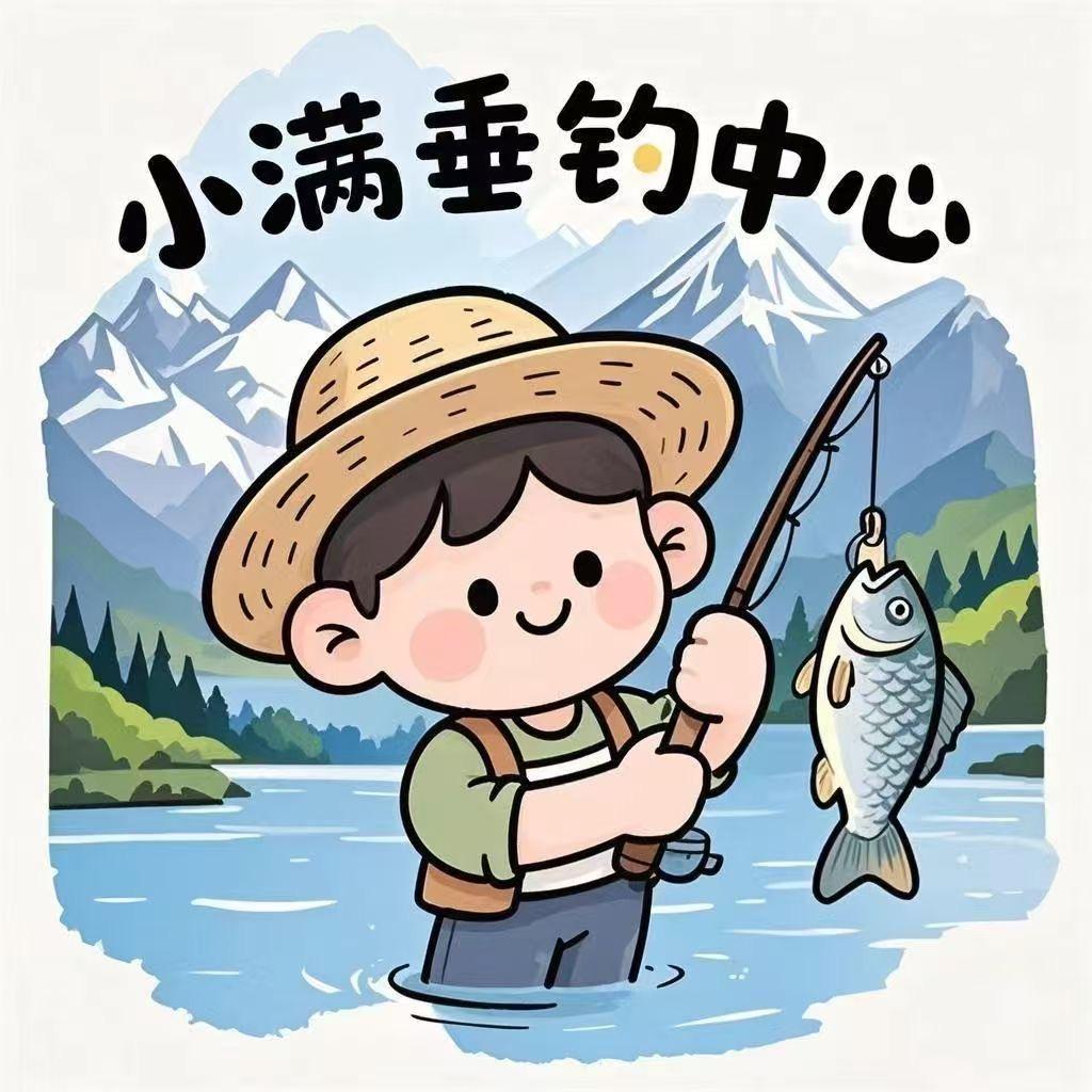 小满垂钓中心