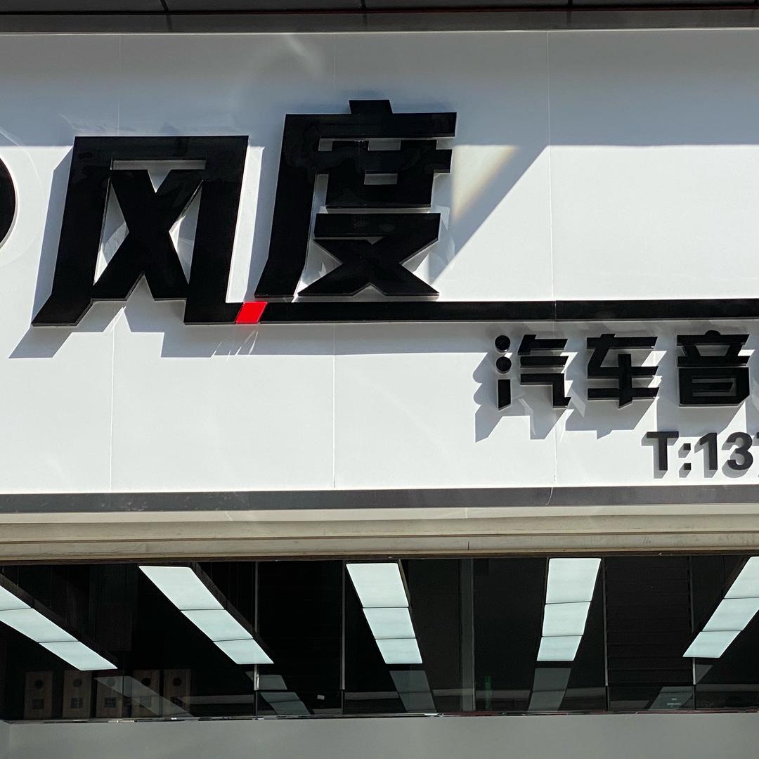 昆明风度汽车音响升级