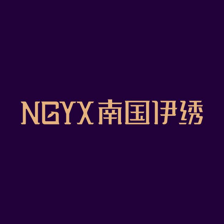南国伊绣居家布艺旗舰店