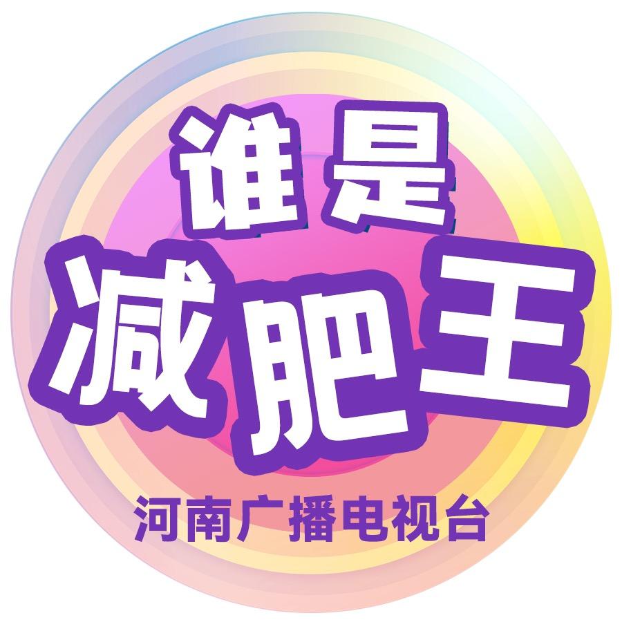 谁是减肥王