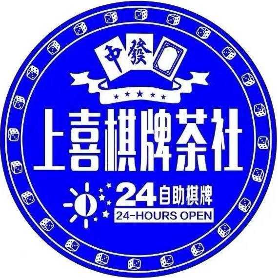 上喜棋牌茶社